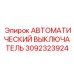 Высокотехнологичный выключатель Epiroc 3092323924