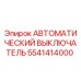 Фото автоматического выключателя Epiroc с номером детали 5541414000