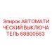 Фото автоматического выключателя Epiroc артикул 68800563