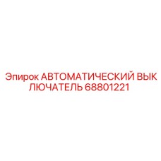 68801221 АВТОМАТИЧЕСКИЙ ВЫКЛЮЧАТЕЛЬ Epiroc