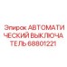 Фото выключателя 68801221 для оборудования Epiroc