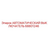 68801246 АВТОМАТИЧЕСКИЙ ВЫКЛЮЧАТЕЛЬ Epiroc