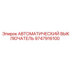 9747916100 АВТОМАТИЧЕСКИЙ ВЫКЛЮЧАТЕЛЬ Epiroc