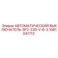 1081041713 АВТОМАТИЧЕСКИЙ ВЫКЛЮЧАТЕЛЬ-SF2-230-V-6-3 Epiroc