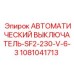 1081041713 АВТОМАТИЧЕСКИЙ ВЫКЛЮЧАТЕЛЬ-SF2-230-V-6-3 Epiroc