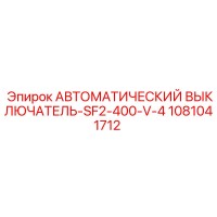 1081041712 АВТОМАТИЧЕСКИЙ ВЫКЛЮЧАТЕЛЬ-SF2-400-V-4 Epiroc