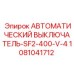 1081041712 АВТОМАТИЧЕСКИЙ ВЫКЛЮЧАТЕЛЬ-SF2-400-V-4 Epiroc