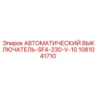 1081041710 АВТОМАТИЧЕСКИЙ ВЫКЛЮЧАТЕЛЬ-SF4-230-V-10 Epiroc