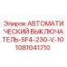 1081041710 АВТОМАТИЧЕСКИЙ ВЫКЛЮЧАТЕЛЬ-SF4-230-V-10 Epiroc