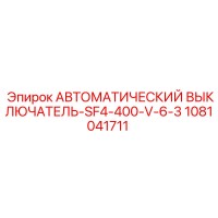 1081041711 АВТОМАТИЧЕСКИЙ ВЫКЛЮЧАТЕЛЬ-SF4-400-V-6-3 Epiroc