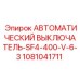 1081041711 АВТОМАТИЧЕСКИЙ ВЫКЛЮЧАТЕЛЬ-SF4-400-V-6-3 Epiroc