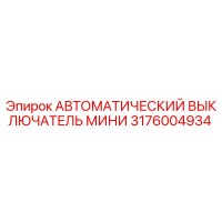 3176004934 АВТОМАТИЧЕСКИЙ ВЫКЛЮЧАТЕЛЬ МИНИ Epiroc