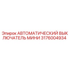 Оригинальный автоматический выключатель мини Epiroc артикул 3176004934
