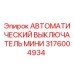 Оригинальный автоматический выключатель мини Epiroc артикул 3176004934