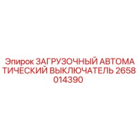 2658014390 ЗАГРУЗОЧНЫЙ АВТОМАТИЧЕСКИЙ ВЫКЛЮЧАТЕЛЬ Epiroc