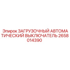 2658014390 ЗАГРУЗОЧНЫЙ АВТОМАТИЧЕСКИЙ ВЫКЛЮЧАТЕЛЬ Epiroc