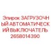 2658014390 ЗАГРУЗОЧНЫЙ АВТОМАТИЧЕСКИЙ ВЫКЛЮЧАТЕЛЬ Epiroc
