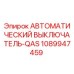 1089947459 АВТОМАТИЧЕСКИЙ ВЫКЛЮЧАТЕЛЬ-QAS Epiroc