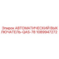 1089947272 АВТОМАТИЧЕСКИЙ ВЫКЛЮЧАТЕЛЬ-QAS-78 Epiroc