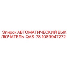 1089947272 АВТОМАТИЧЕСКИЙ ВЫКЛЮЧАТЕЛЬ-QAS-78 Epiroc