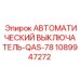 1089947272 АВТОМАТИЧЕСКИЙ ВЫКЛЮЧАТЕЛЬ-QAS-78 Epiroc