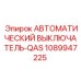 1089947225 АВТОМАТИЧЕСКИЙ ВЫКЛЮЧАТЕЛЬ-QAS Epiroc