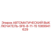 1089941629 Автоматический выключатель-SF6-8-11-15 Epiroc
