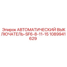 1089941629 Автоматический выключатель-SF6-8-11-15 Epiroc