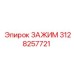 Зажим с датчиками Epiroc 3128257721