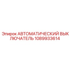 1089933614 Автоматический выключатель Epiroc