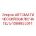 1089933614 Автоматический выключатель Epiroc