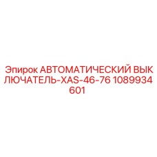 1089934601 Автоматический выключатель-XAS-46-76 Epiroc