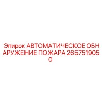 2657519050 АВТОМАТИЧЕСКОЕ ОБНАРУЖЕНИЕ ПОЖАРА Epiroc