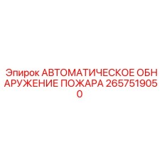 2657519050 АВТОМАТИЧЕСКОЕ ОБНАРУЖЕНИЕ ПОЖАРА Epiroc
