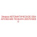 2657519050 АВТОМАТИЧЕСКОЕ ОБНАРУЖЕНИЕ ПОЖАРА Epiroc