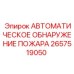 2657519050 АВТОМАТИЧЕСКОЕ ОБНАРУЖЕНИЕ ПОЖАРА Epiroc