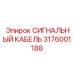 3176001188 СИГНАЛЬНЫЙ КАБЕЛЬ Epiroc