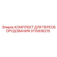 3115936215 КОМПЛЕКТ ДЛЯ ПЕРЕОБОРУДОВАНИЯ Epiroc