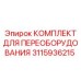 3115936215 КОМПЛЕКТ ДЛЯ ПЕРЕОБОРУДОВАНИЯ Epiroc