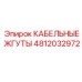4812032972 КАБЕЛЬНЫЕ ЖГУТЫ Epiroc