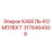 3176464509 КАБЕЛЬ-КОМПЛЕКТ Epiroc