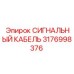 3176998376 СИГНАЛЬНЫЙ КАБЕЛЬ Epiroc