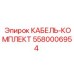 5580006954 КАБЕЛЬ-КОМПЛЕКТ Epiroc