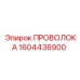 Кабель управления Epiroc артикул 1604436900
