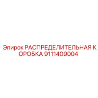 9111409004 РАСПРЕДЕЛИТЕЛЬНАЯ КОРОБКА Epiroc
