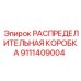 9111409004 РАСПРЕДЕЛИТЕЛЬНАЯ КОРОБКА Epiroc