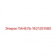 Продвинутая панель управления Epiroc артикул 1621251080