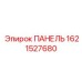Премиум панель Epiroc 1621527680 для буровых систем