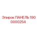 1900000254 ПАНЕЛЬ Epiroc
