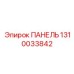 1310033842 ПАНЕЛЬ Epiroc